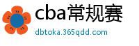 cba常规赛